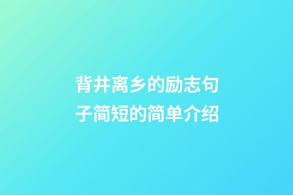 背井离乡的励志句子简短的简单介绍