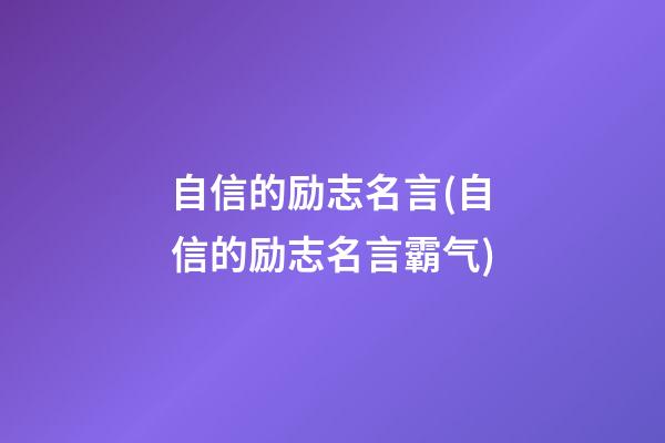 自信的励志名言(自信的励志名言霸气)