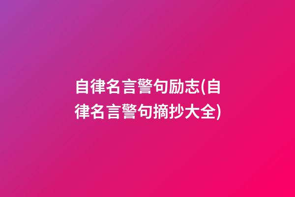 自律名言警句励志(自律名言警句摘抄大全)