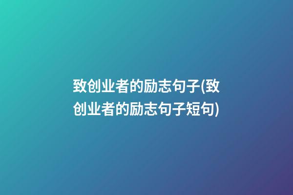 致创业者的励志句子(致创业者的励志句子短句)