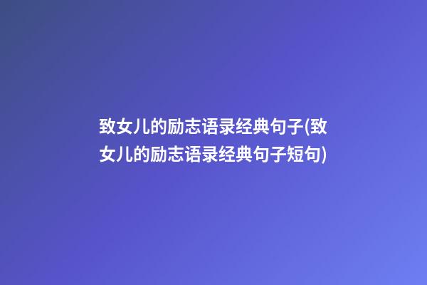 致女儿的励志语录经典句子(致女儿的励志语录经典句子短句)