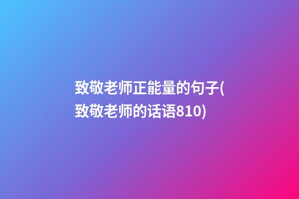 致敬老师正能量的句子(致敬老师的话语810)