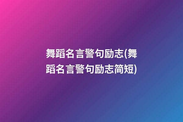 舞蹈名言警句励志(舞蹈名言警句励志简短)