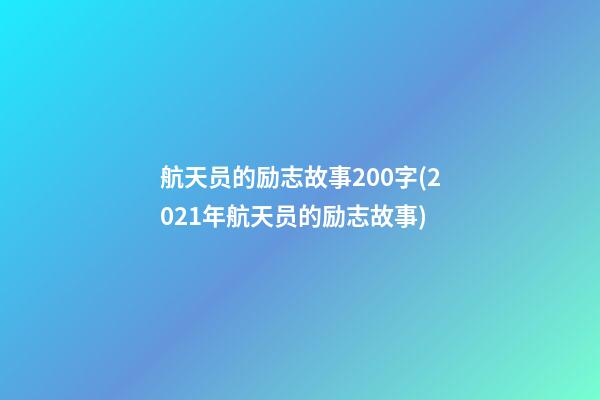 航天员的励志故事200字(2021年航天员的励志故事)