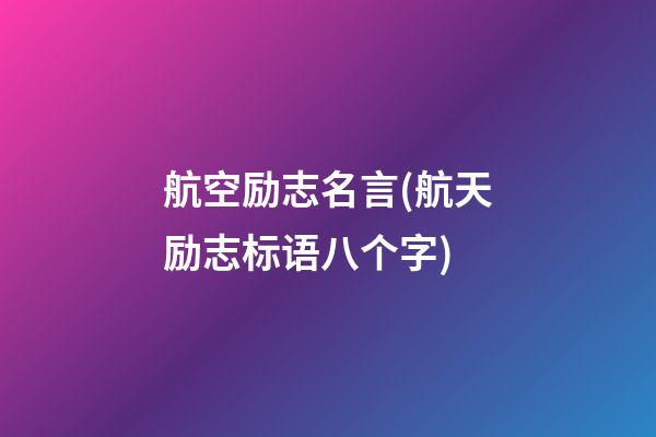 航空励志名言(航天励志标语八个字)