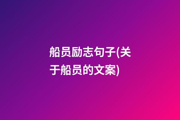 船员励志句子(关于船员的文案)