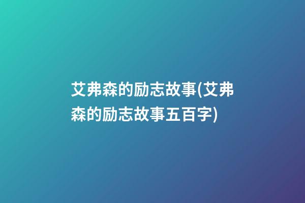 艾弗森的励志故事(艾弗森的励志故事五百字)