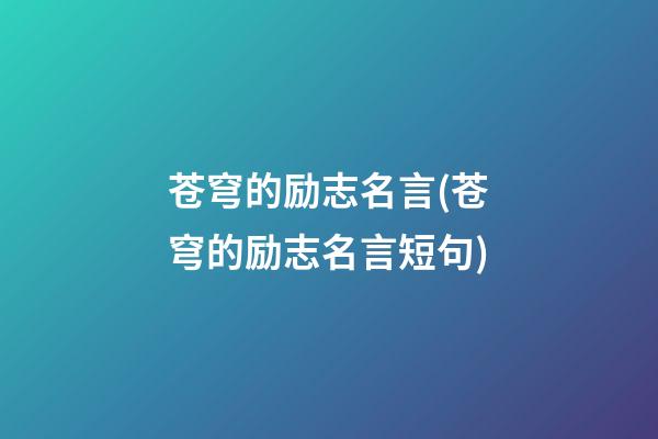 苍穹的励志名言(苍穹的励志名言短句)