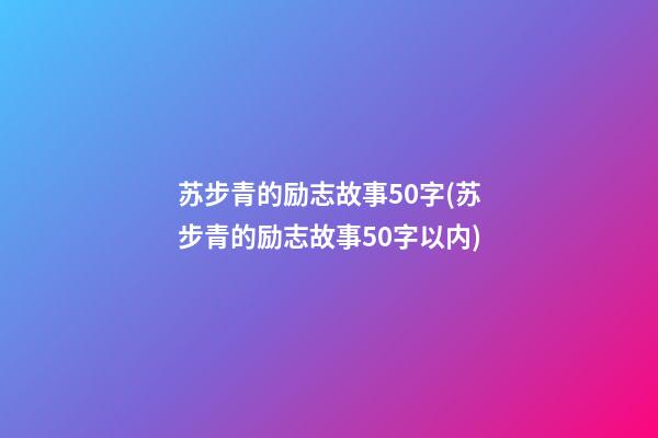 苏步青的励志故事50字(苏步青的励志故事50字以内)