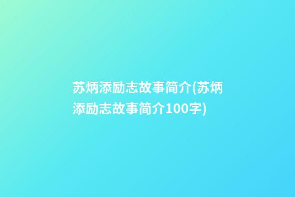 苏炳添励志故事简介(苏炳添励志故事简介100字)