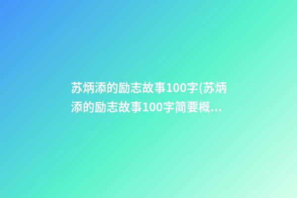 苏炳添的励志故事100字(苏炳添的励志故事100字简要概括4个事例)