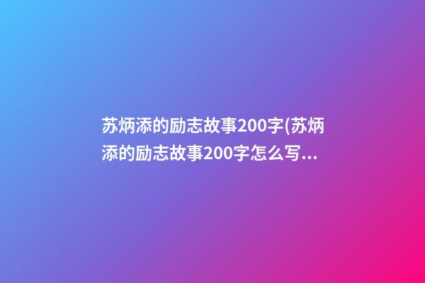 苏炳添的励志故事200字(苏炳添的励志故事200字怎么写)