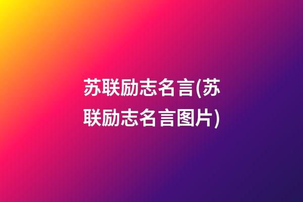 苏联励志名言(苏联励志名言图片)