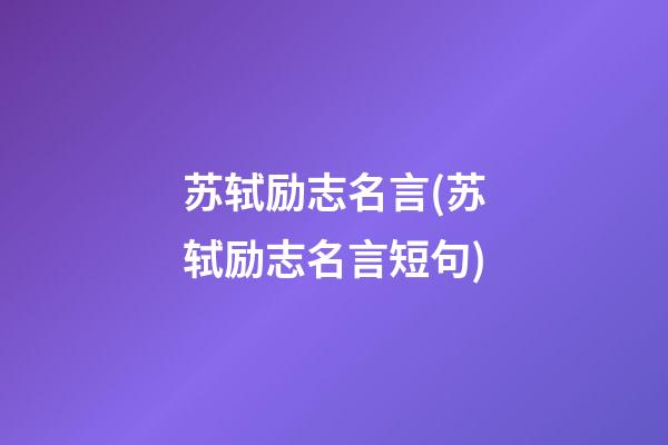 苏轼励志名言(苏轼励志名言短句)