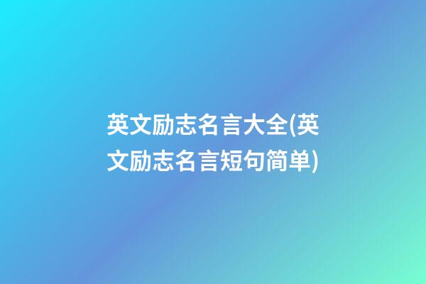 英文励志名言大全(英文励志名言短句简单)