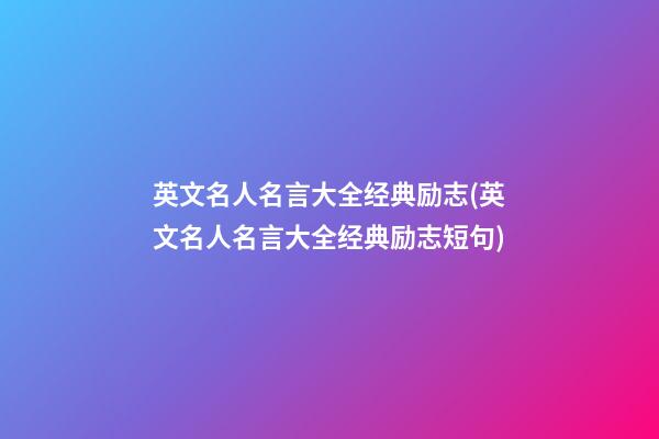 英文名人名言大全经典励志(英文名人名言大全经典励志短句)