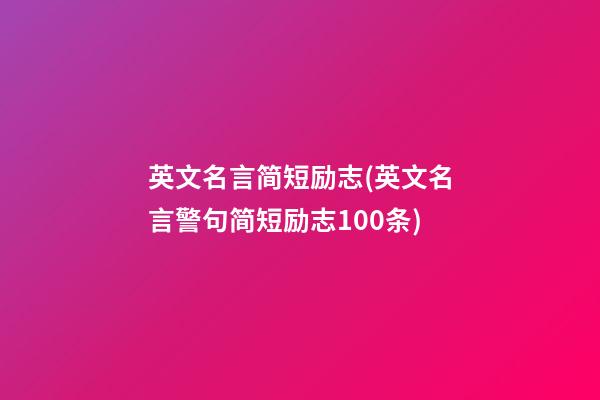 英文名言简短励志(英文名言警句简短励志100条)