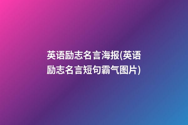 英语励志名言海报(英语励志名言短句霸气图片)