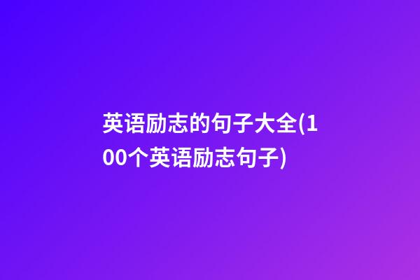 英语励志的句子大全(100个英语励志句子)