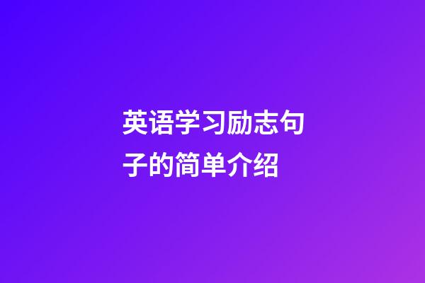 英语学习励志句子的简单介绍