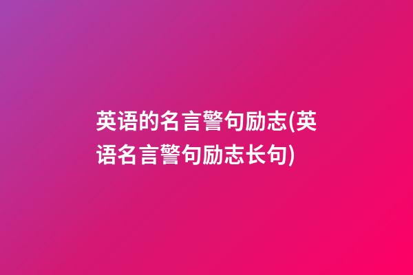 英语的名言警句励志(英语名言警句励志长句)