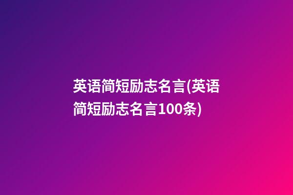 英语简短励志名言(英语简短励志名言100条)