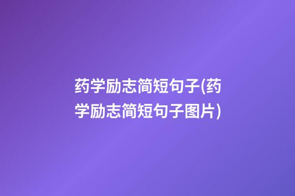 药学励志简短句子(药学励志简短句子图片)