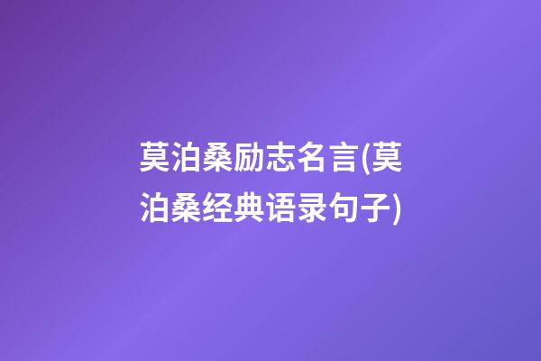 莫泊桑励志名言(莫泊桑经典语录句子)