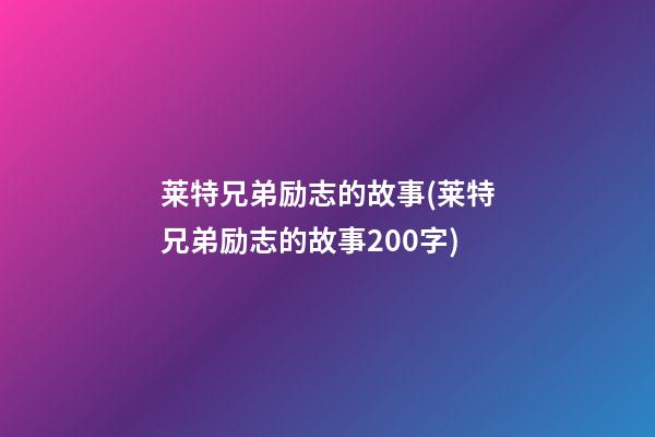 莱特兄弟励志的故事(莱特兄弟励志的故事200字)