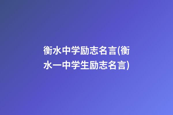 衡水中学励志名言(衡水一中学生励志名言)