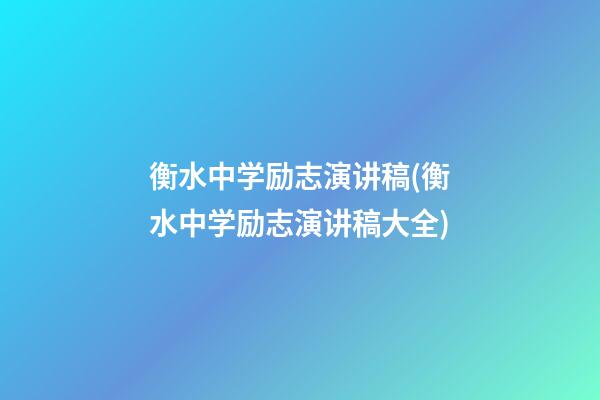 衡水中学励志演讲稿(衡水中学励志演讲稿大全)