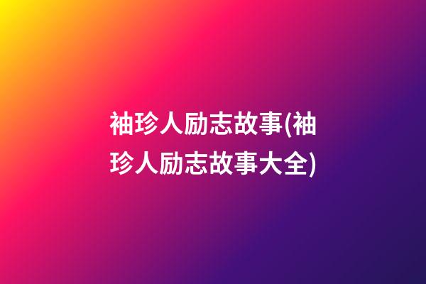 袖珍人励志故事(袖珍人励志故事大全)