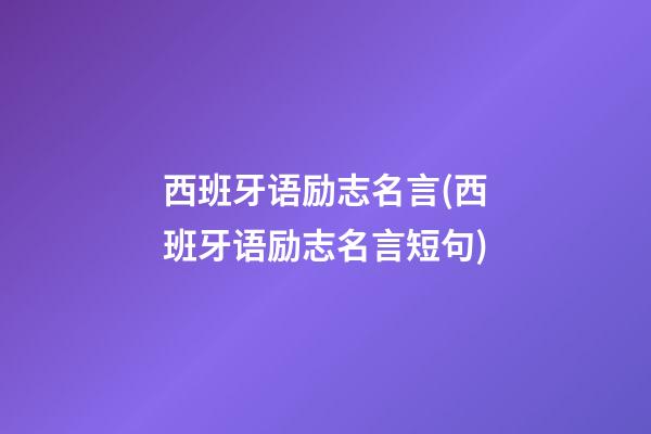 西班牙语励志名言(西班牙语励志名言短句)