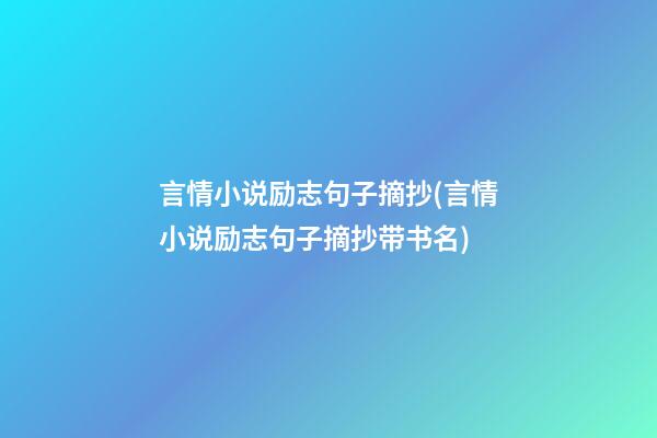 言情小说励志句子摘抄(言情小说励志句子摘抄带书名)