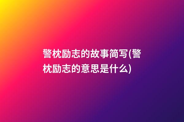 警枕励志的故事简写(警枕励志的意思是什么)