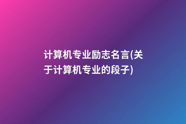 计算机专业励志名言(关于计算机专业的段子)