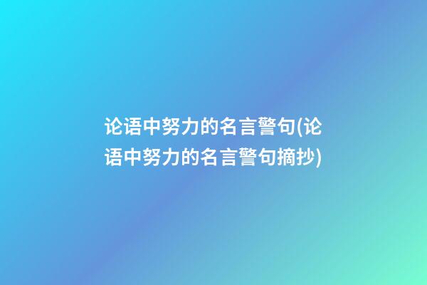 论语中努力的名言警句(论语中努力的名言警句摘抄)