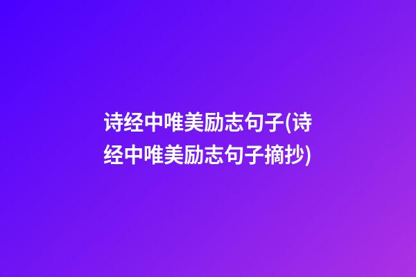 诗经中唯美励志句子(诗经中唯美励志句子摘抄)