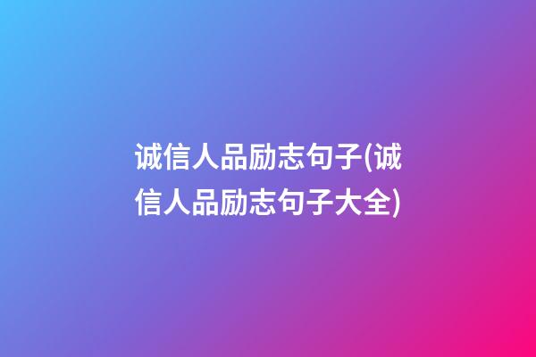 诚信人品励志句子(诚信人品励志句子大全)