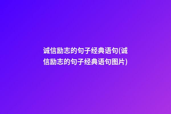 诚信励志的句子经典语句(诚信励志的句子经典语句图片)