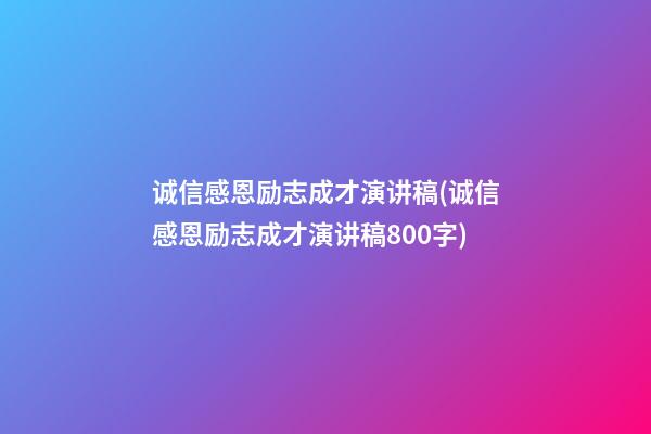 诚信感恩励志成才演讲稿(诚信感恩励志成才演讲稿800字)