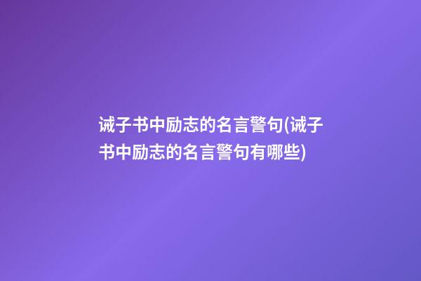 诫子书中励志的名言警句(诫子书中励志的名言警句有哪些)