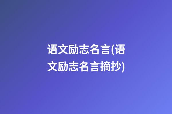 语文励志名言(语文励志名言摘抄)