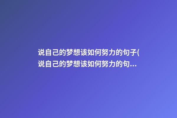 说自己的梦想该如何努力的句子(说自己的梦想该如何努力的句子英语)