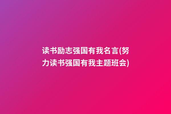 读书励志强国有我名言(努力读书强国有我主题班会)