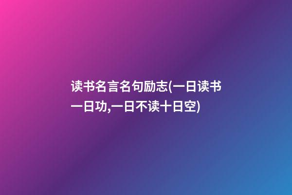 读书名言名句励志(一日读书一日功,一日不读十日空)