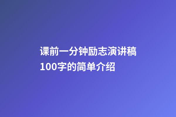 课前一分钟励志演讲稿100字的简单介绍