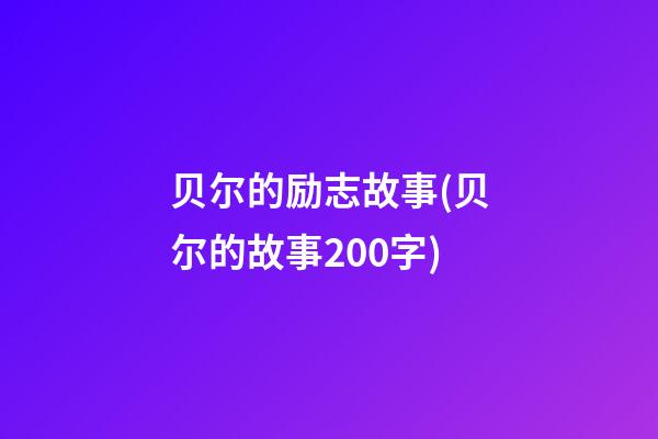 贝尔的励志故事(贝尔的故事200字)