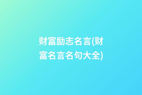 财富励志名言(财富名言名句大全)