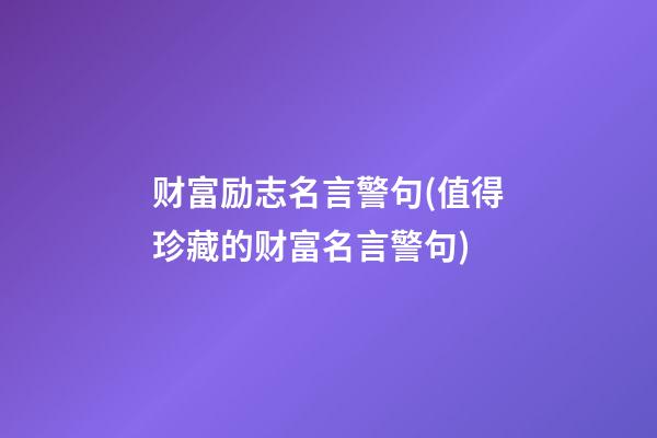 财富励志名言警句(值得珍藏的财富名言警句)